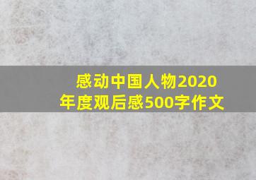 感动中国人物2020年度观后感500字作文