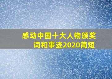 感动中国十大人物颁奖词和事迹2020简短