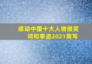 感动中国十大人物颁奖词和事迹2021简写