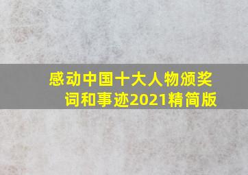 感动中国十大人物颁奖词和事迹2021精简版