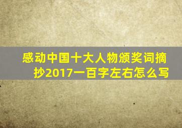 感动中国十大人物颁奖词摘抄2017一百字左右怎么写