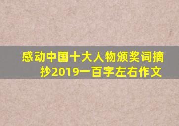 感动中国十大人物颁奖词摘抄2019一百字左右作文