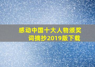 感动中国十大人物颁奖词摘抄2019版下载