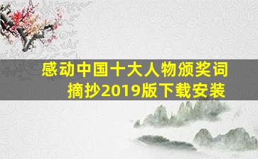 感动中国十大人物颁奖词摘抄2019版下载安装