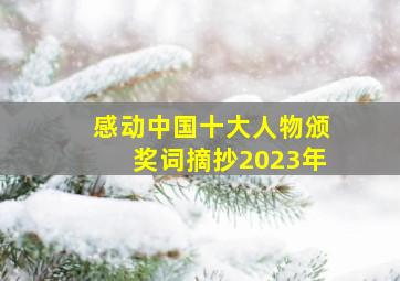 感动中国十大人物颁奖词摘抄2023年