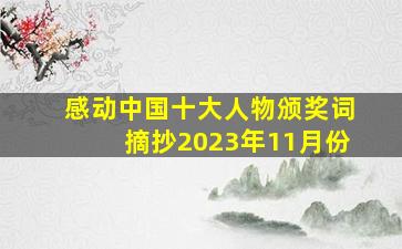 感动中国十大人物颁奖词摘抄2023年11月份