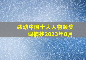 感动中国十大人物颁奖词摘抄2023年8月