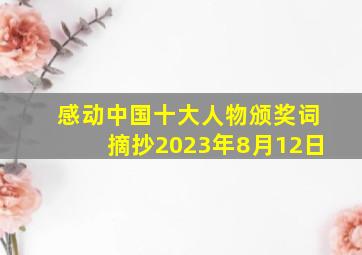 感动中国十大人物颁奖词摘抄2023年8月12日