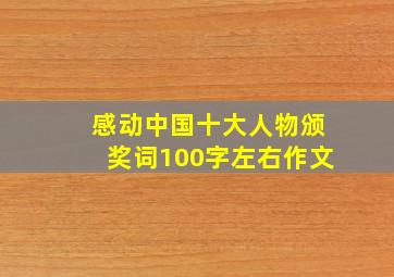 感动中国十大人物颁奖词100字左右作文