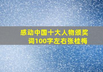 感动中国十大人物颁奖词100字左右张桂梅