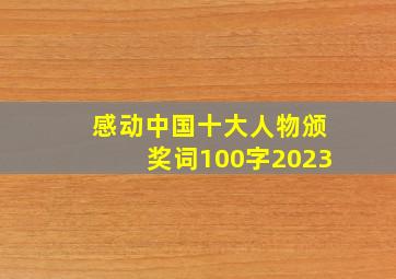 感动中国十大人物颁奖词100字2023