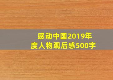 感动中国2019年度人物观后感500字