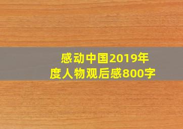 感动中国2019年度人物观后感800字