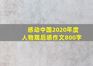 感动中国2020年度人物观后感作文800字