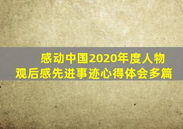 感动中国2020年度人物观后感先进事迹心得体会多篇