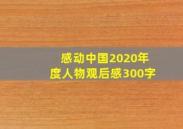 感动中国2020年度人物观后感300字