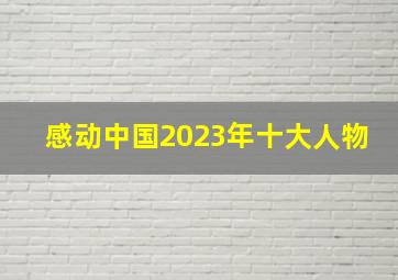 感动中国2023年十大人物