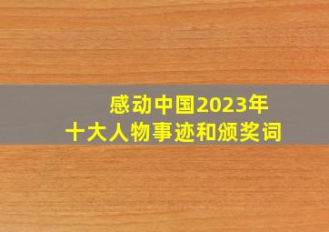 感动中国2023年十大人物事迹和颁奖词