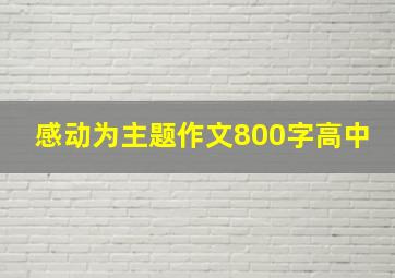 感动为主题作文800字高中