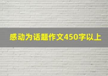 感动为话题作文450字以上