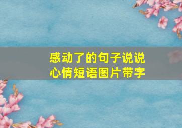 感动了的句子说说心情短语图片带字