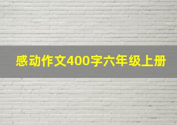 感动作文400字六年级上册