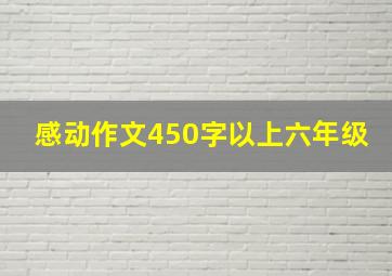 感动作文450字以上六年级