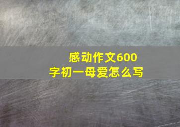 感动作文600字初一母爱怎么写