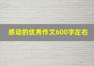 感动的优秀作文600字左右