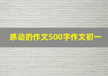 感动的作文500字作文初一