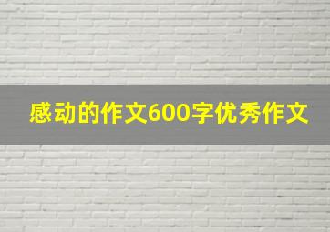 感动的作文600字优秀作文