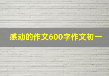 感动的作文600字作文初一