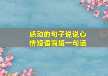 感动的句子说说心情短语简短一句话