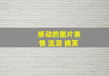 感动的图片表情 流泪 搞笑