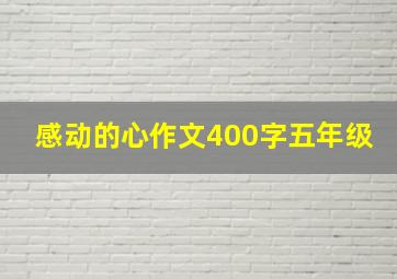 感动的心作文400字五年级