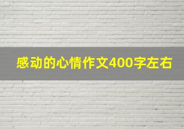 感动的心情作文400字左右