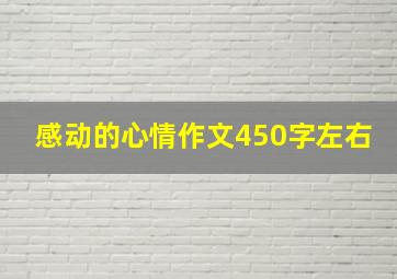 感动的心情作文450字左右