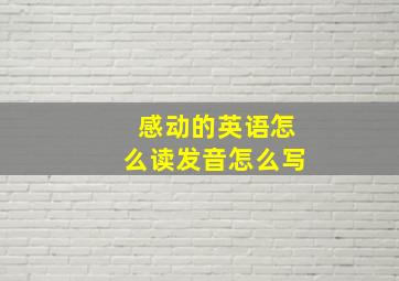 感动的英语怎么读发音怎么写