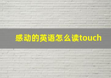 感动的英语怎么读touch