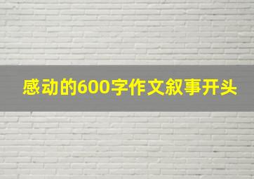 感动的600字作文叙事开头