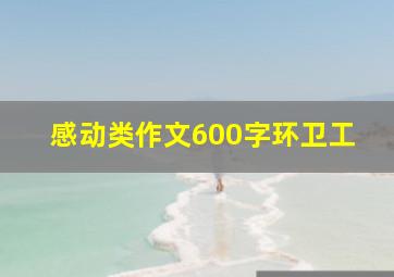 感动类作文600字环卫工