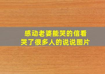 感动老婆能哭的信看哭了很多人的说说图片