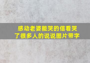 感动老婆能哭的信看哭了很多人的说说图片带字