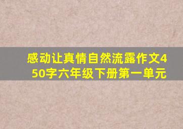 感动让真情自然流露作文450字六年级下册第一单元