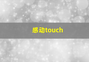 感动touch