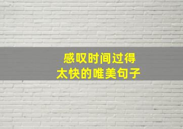 感叹时间过得太快的唯美句子