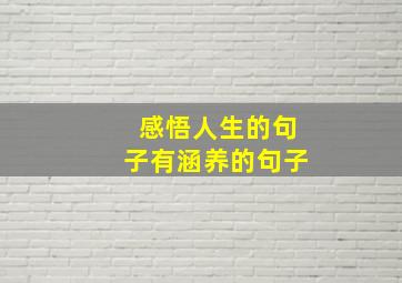 感悟人生的句子有涵养的句子