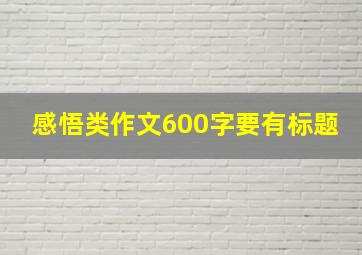 感悟类作文600字要有标题