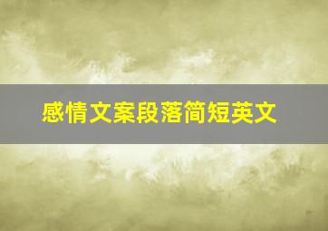 感情文案段落简短英文