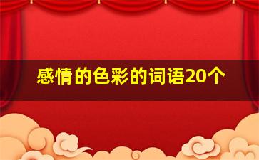 感情的色彩的词语20个